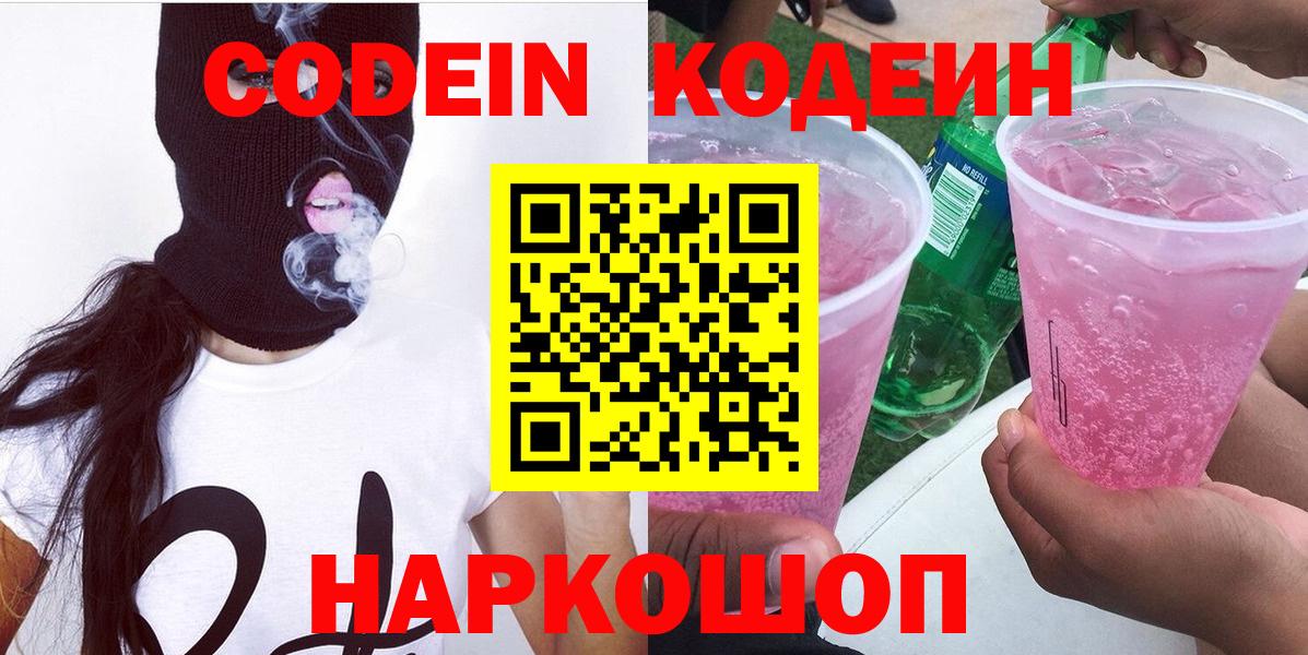 Codein напиток Lean (лин)  Вход с VPN  Радужный  Codein Purple Drank 